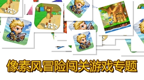 像素风冒险闯关游戏专题