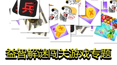 益智解谜闯关游戏专题