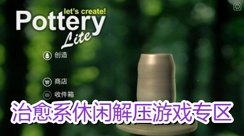 治愈系休闲解压游戏专区