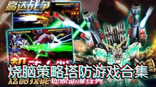 烧脑策略塔防游戏合集