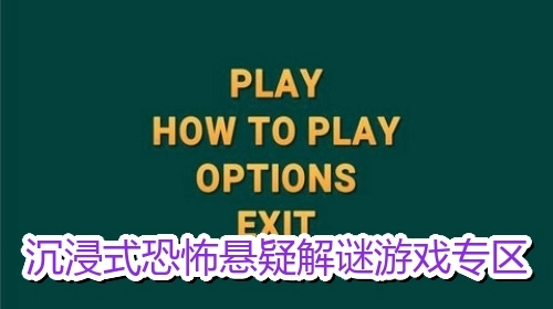 沉浸式恐怖悬疑解谜游戏专区