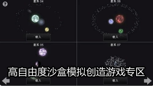 高自由度沙盒模拟创造游戏专区