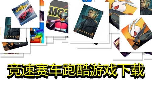 竞速赛车跑酷游戏下载