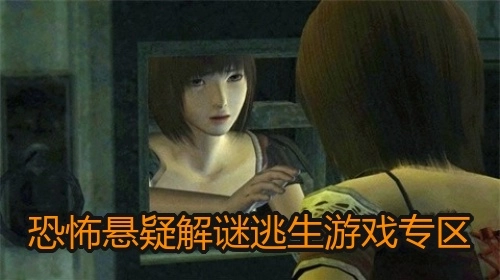 恐怖悬疑解谜逃生游戏专区