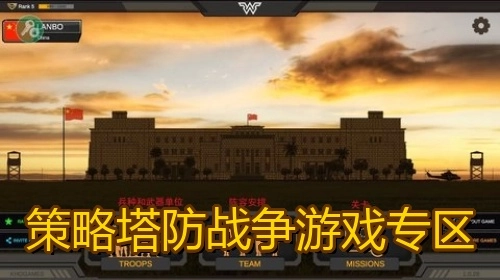 策略塔防战争游戏专区