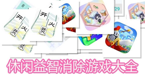 休闲益智消除游戏大全