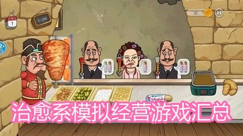 治愈系模拟经营游戏汇总