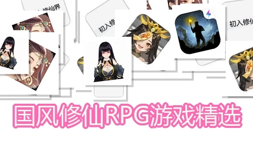 国风修仙RPG游戏精选