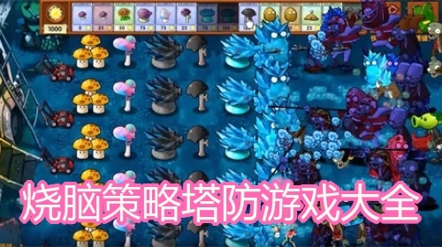 烧脑策略塔防游戏大全