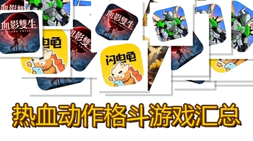 热血动作格斗游戏汇总