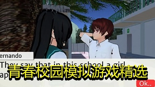 青春校园模拟游戏精选