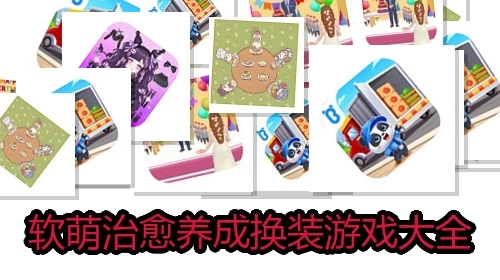 软萌治愈养成换装游戏大全