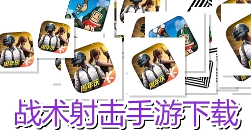 战术射击手游下载