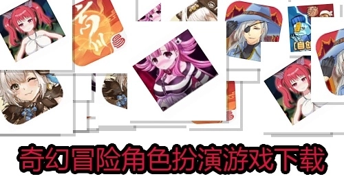 奇幻冒险角色扮演游戏下载