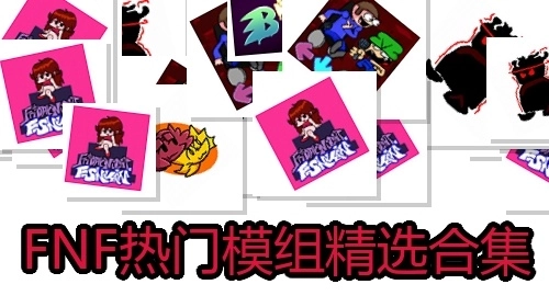 FNF热门模组精选合集