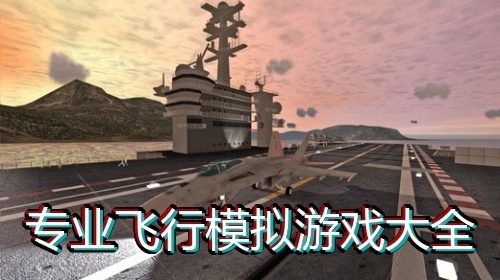 专业飞行模拟游戏大全