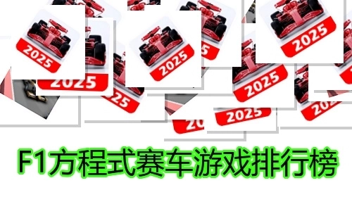 F1方程式赛车游戏排行榜