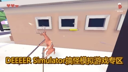 DEEEERSimulator搞怪模拟游戏专区