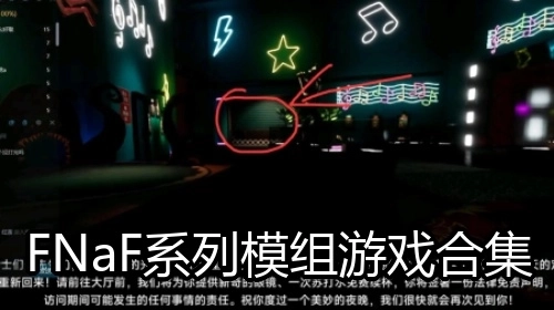 FNaF系列模组游戏合集