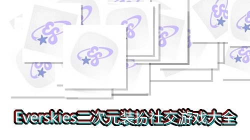 Everskies二次元装扮社交游戏大全