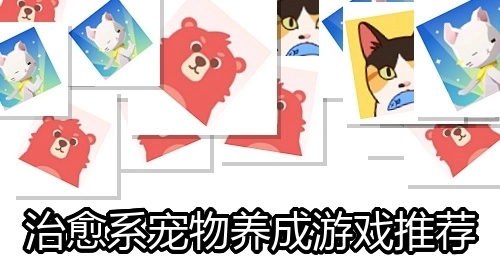 治愈系宠物养成游戏推荐
