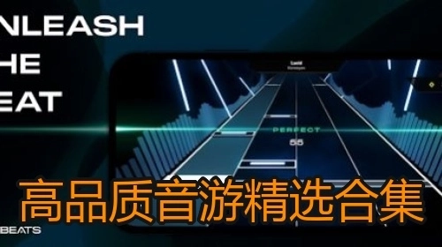 高品质音游精选合集
