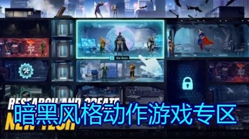 暗黑风格动作游戏专区