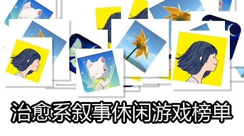 治愈系叙事休闲游戏榜单