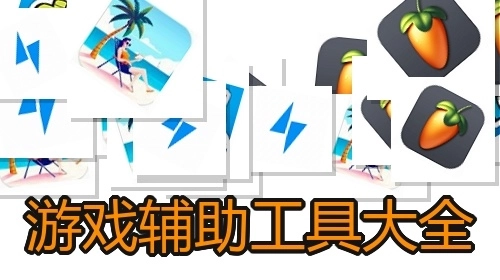 游戏辅助工具大全
