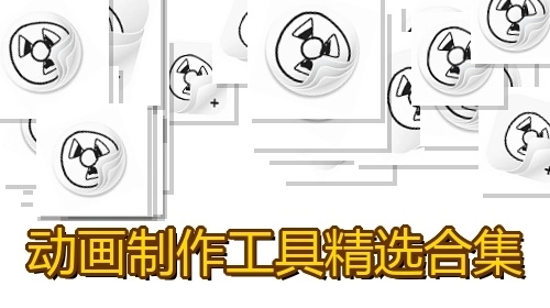 动画制作工具精选合集