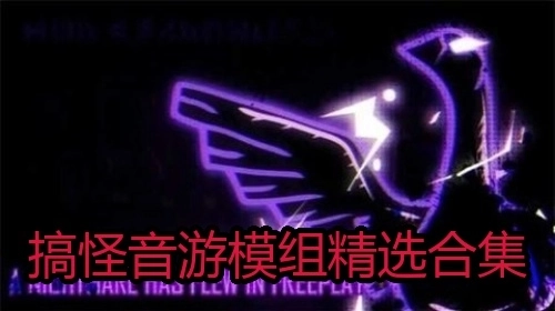 搞怪音游模组精选合集