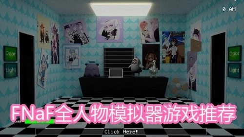 FNaF全人物模拟器游戏推荐