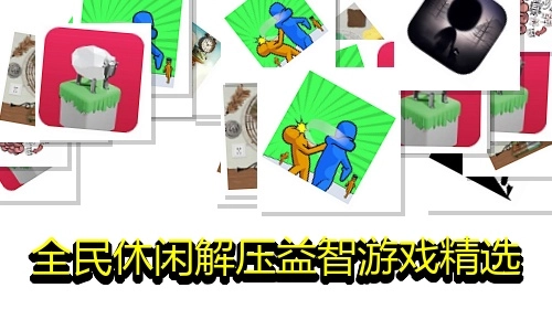 全民休闲解压益智游戏精选