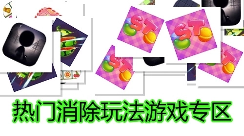 热门消除玩法游戏专区