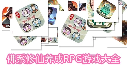 佛系修仙养成RPG游戏大全