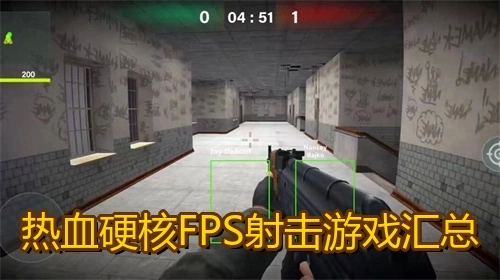 热血硬核FPS射击游戏汇总