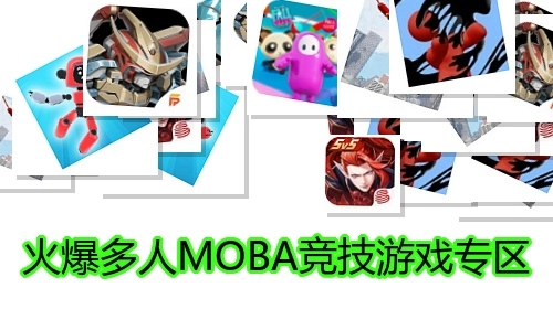 火爆多人MOBA竞技游戏专区