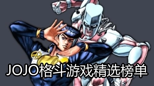 JOJO格斗游戏精选榜单