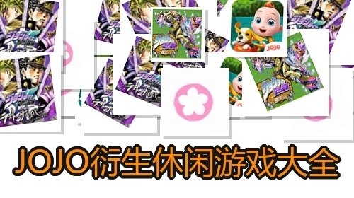 JOJO衍生休闲游戏大全