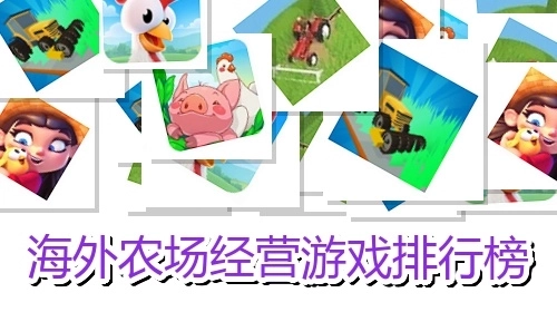 海外农场经营游戏排行榜