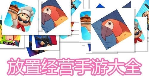 放置经营手游大全