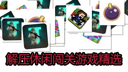 解压休闲闯关游戏精选