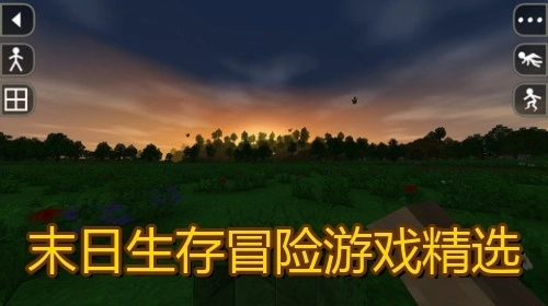 末日生存冒险游戏精选