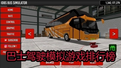 巴士驾驶模拟游戏排行榜