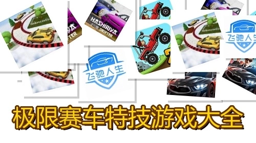 极限赛车特技游戏大全