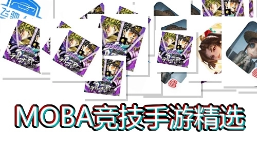 MOBA竞技手游精选