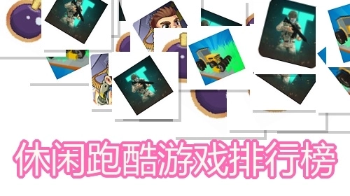 休闲跑酷游戏排行榜