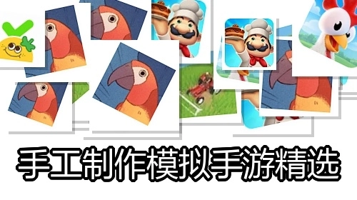 手工制作模拟手游精选