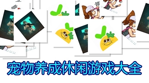 宠物养成休闲游戏大全