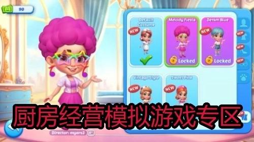 厨房经营模拟游戏专区